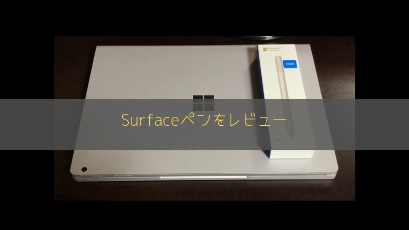 Surface Pen 最新のサーフェスペンが便利すぎたのでレビュー 使い道 使用感
