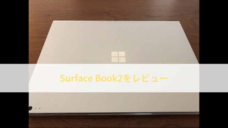 【購入】Surface Book2をレビューします【使用感 ・オススメ！】